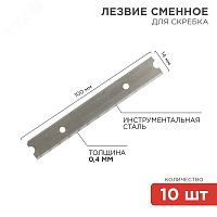 12-4969 Лезвия сменные для скребка 14х100х0.4мм (уп.10шт) Rexant 