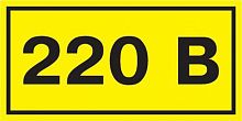 YPC10-0220V-1-100 Символ "220В" 20х40 IEK 