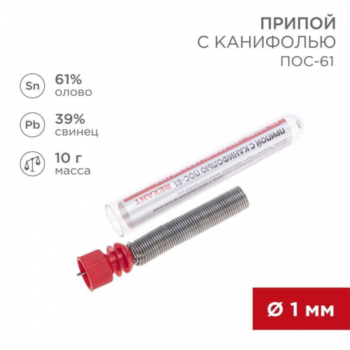 09-3101 Припой с канифолью 10гр. d1.0мм Rexant 
