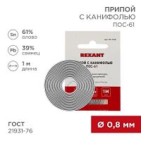 09-3108 Припой с канифолью ПОС-61 d0.8мм спираль (1м) REXANT 