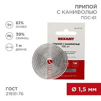 09-3115 Припой с канифолью ПОС-61 d1.5мм спираль (1м) REXANT 