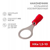 08-0017 Наконечник кольцевой изолированный (НКИ d10.5мм) 0.5-1.5кв.мм (VR1.25-10) REXANT 