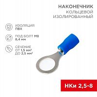 08-0036 Наконечник кольцевой изолированный (НКИ d8.4мм) 1.5-2.5кв.мм (VR2-8) REXANT 