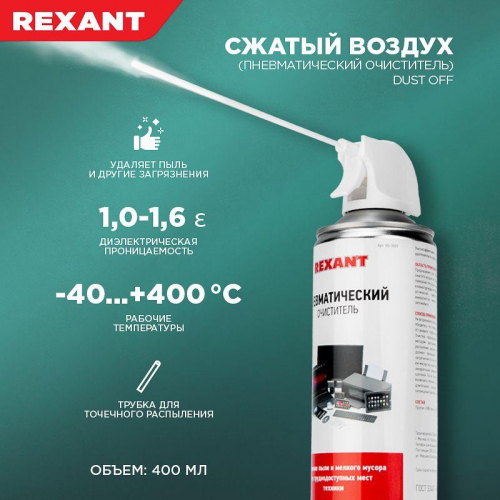 85-0001 Очиститель пневматический высокого давления DUST OFF 400мл Rexant  фото 2