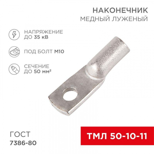 07-5323 Наконечник ТМЛ 50-10-11 Rexant 