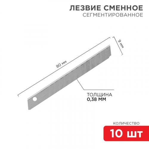 12-4913 Лезвие сегментированное 9мм (уп.10шт) Rexant 