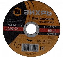 73/1/3/29 Круг отрезной по металлу 125х1.6х22мм Вихрь 
