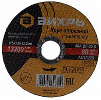 73/1/3/25 Круг отрезной по металлу 115х1.6х22мм Вихрь 
