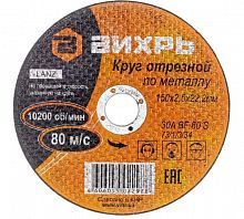 73/1/3/34 Круг отрезной по металлу 150х2.5х22мм Вихрь 