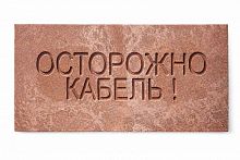 240 Плита для закрытия кабеля ПЗК "ОСТОРОЖНО КАБЕЛЬ" х480х16 SPP 