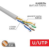 02-0005 Кабель витая пара U/UTP кат.5E PVC 4х2х0.52мм 24AWG INDOOR SOLID сер. (уп.305м) PRO Rexant 