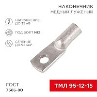 07-5328-3 Наконечник ТМЛ 95–12–15 95кв.мм d12мм (уп.25шт) Rexant 