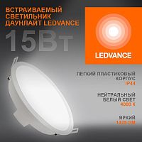 4099854251337 Светильник светодиодный Eco Class Downlight DL 840 WT 15Вт 4000К 1425Лм IP44 LEDVANCE 