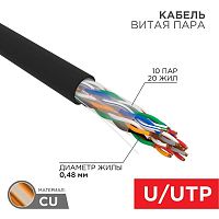 01-1121-R Кабель витая пара U/UTP CAT 5е PE 10PR 24AWG OUTDOOR SOLID черн. (уп.305м) Rexant 