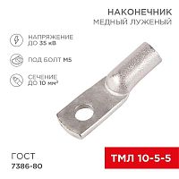 07-5307-5 Наконечник ТМЛ 10кв.мм 10-5-5 d5мм ГОСТ 7386-80 (уп.100шт) Rexant 