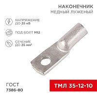 07-5321-5 Наконечник ТМЛ 35кв.мм 35-12-10 d12мм ГОСТ 7386-80 (уп.50шт) Rexant 