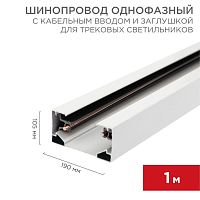 612-001 Шинопровод однофазный L1000 с кабельным вводом и заглушкой для трековых светильников бел. с Rexant 