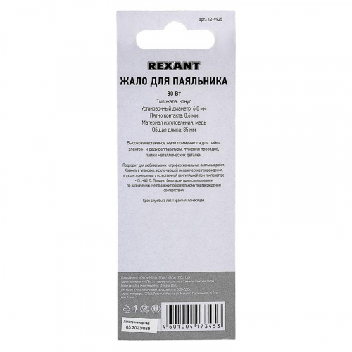 12-9925 Жало для паяльника 80Вт (арт. 12-0125) Rexant  фото 5