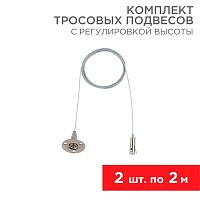 612-022 Комплект тросовых подвесов 2м с регулировкой высоты (уп.2шт) Rexant 