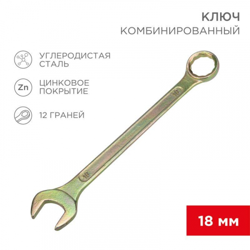12-5819-2 Ключ комбинированный 18мм желт. цинк Rexant 