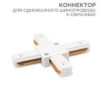 612-007 Коннектор для однофазного шинопровода X-образ. бел. Rexant 