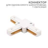 612-006 Коннектор для однофазного шинопровода T-образ. бел. Rexant 