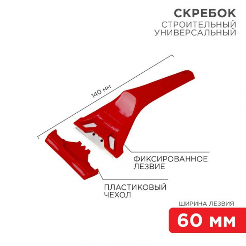12-4965 Скребок с фиксированным лезвием пластик Rexant 