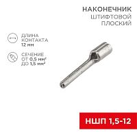 08-1705 Наконечник штифтовой плоский кабельный (НШП) 1.5-12 Rexant 