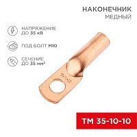 07-5320-1 Наконечник медный ТМ 35-10-10 (35кв.мм - d10мм) (уп.5шт) Rexant 