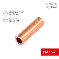 07-5355-1 Гильза кабельная ГМ 16-6 (уп.5шт) Rexant 