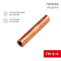 07-5353-1 Гильза кабельная ГМ 6-4 (уп.10шт) Rexant 