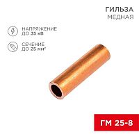 07-5356-1 Гильза кабельная ГМ 25-8 (уп.5шт) Rexant 