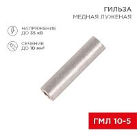 07-5354-2 Гильза кабельная ГМЛ 10-5 10кв.мм d5мм ГОСТ 23469.3-79 (уп.100шт) Rexant 