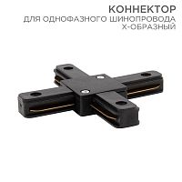 612-013 Коннектор для однофазного шинопровода X-образ. черн. Rexant 