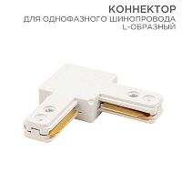 612-005 Коннектор для однофазного шинопровода L-образ. бел. Rexant 
