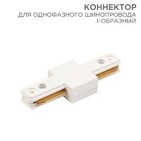 612-004 Коннектор для однофазного шинопровода I-образ. бел. Rexant 