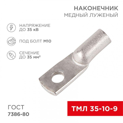 07-5317 Наконечник ТМЛ 35-10-9 Rexant 