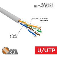 01-0043-25 Кабель витая пара U/UTP кат.5E 4х2х24AWG сер. (уп.25м) Rexant 