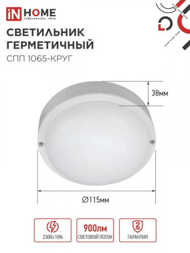 4690612049281 Светильник светодиодный СПП 1065-КРУГ 10Вт 6500К IP65 900лм 115мм герметичный IN HOME  фото 2