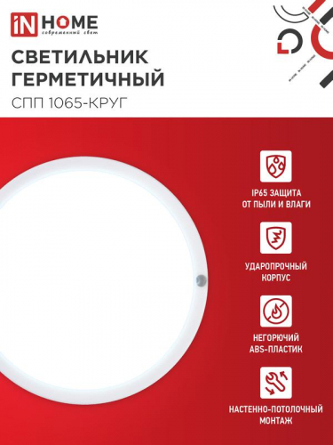 4690612049281 Светильник светодиодный СПП 1065-КРУГ 10Вт 6500К IP65 900лм 115мм герметичный IN HOME  фото 3