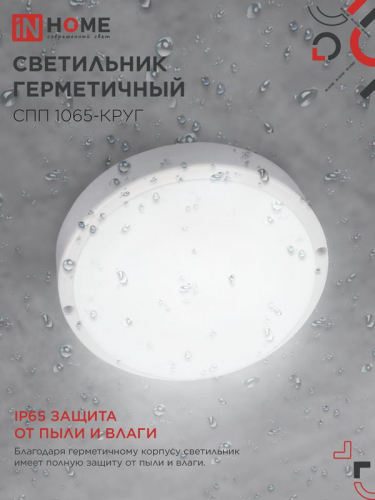 4690612049281 Светильник светодиодный СПП 1065-КРУГ 10Вт 6500К IP65 900лм 115мм герметичный IN HOME  фото 4