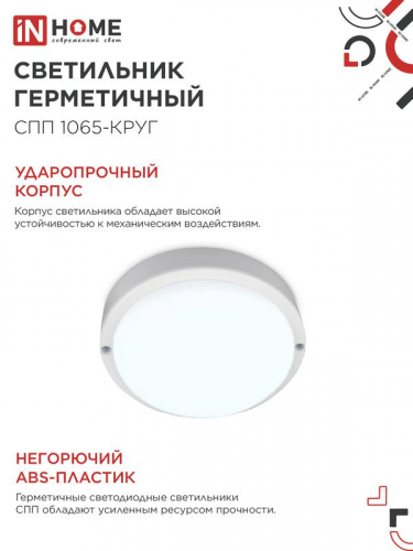 4690612049281 Светильник светодиодный СПП 1065-КРУГ 10Вт 6500К IP65 900лм 115мм герметичный IN HOME  фото 5