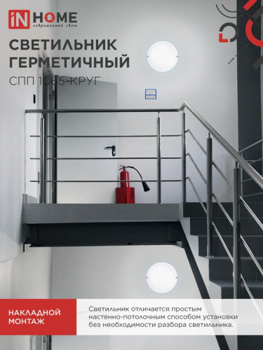 4690612049281 Светильник светодиодный СПП 1065-КРУГ 10Вт 6500К IP65 900лм 115мм герметичный IN HOME  фото 6