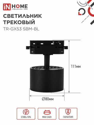 4690612056364 Светильник трековый TR-GX53 SBM-BL черн. IN HOME  фото 2