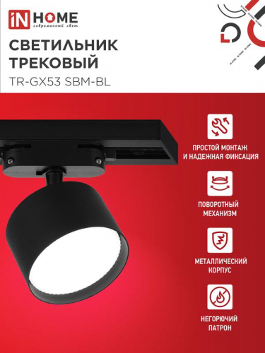 4690612056364 Светильник трековый TR-GX53 SBM-BL черн. IN HOME  фото 3