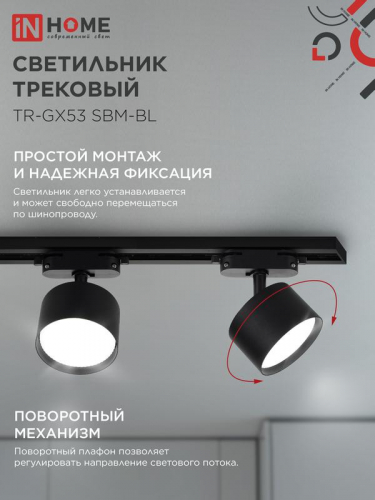 4690612056364 Светильник трековый TR-GX53 SBM-BL черн. IN HOME  фото 4