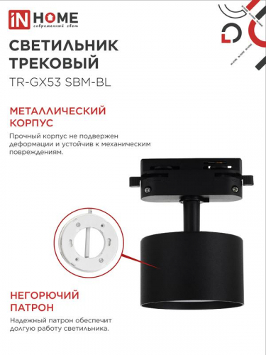 4690612056364 Светильник трековый TR-GX53 SBM-BL черн. IN HOME  фото 5