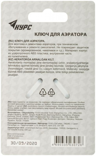 70665 Ключ для аэратора М22; М24; М28 пластик. КУРС  фото 4