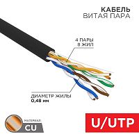 01-0054-R Кабель витая пара U/UTP кат.5E 4PR 24AWG PE OUTDOOR SOLID LIGHT черн. РФ (305м) Rexant 