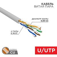 01-0069-R Кабель витая пара U/UTP кат.5E 4х2х24AWG LSZH нг(А)-HF INDOOR SOLID сер. РФ (305м) Rexant 